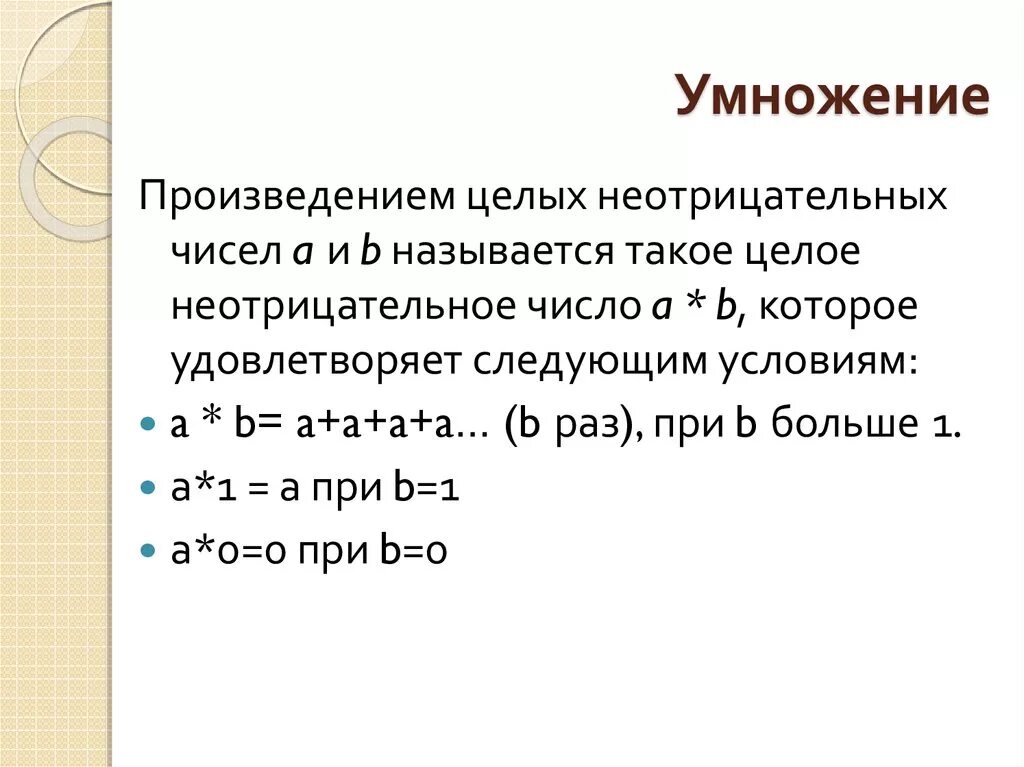 Произведение через сумму. Умножение умножение произведения. Умножение целых неотрицательных чисел. Определение произведения целых неотрицательных чисел. Определение произведения через сумму..