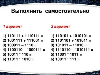 Выполните сложение в двоичной системе 1010111 110101