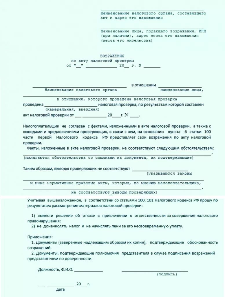 Возражения на акт проверки ИФНС образец. Возражение на налоговый акт образец. Возражение по акту в ФНС образец. Возражение на акт налоговой проверки образец. Образец возражений налоговая