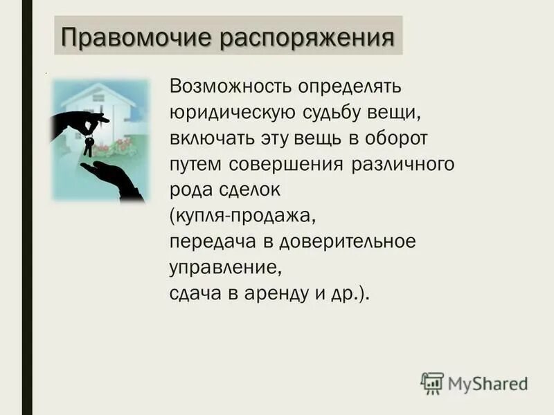 Правомочие распоряжения вещью. Правомочие распоряжения это. Правомочие пользования. Возможность определять юридическую судьбу вещи. Правомочие определить юридическую судьбу вещи.