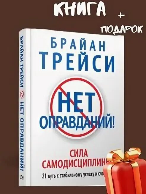 Нет оправданий сила самодисциплины брайан. Нет оправданий сила самодисциплины брайан