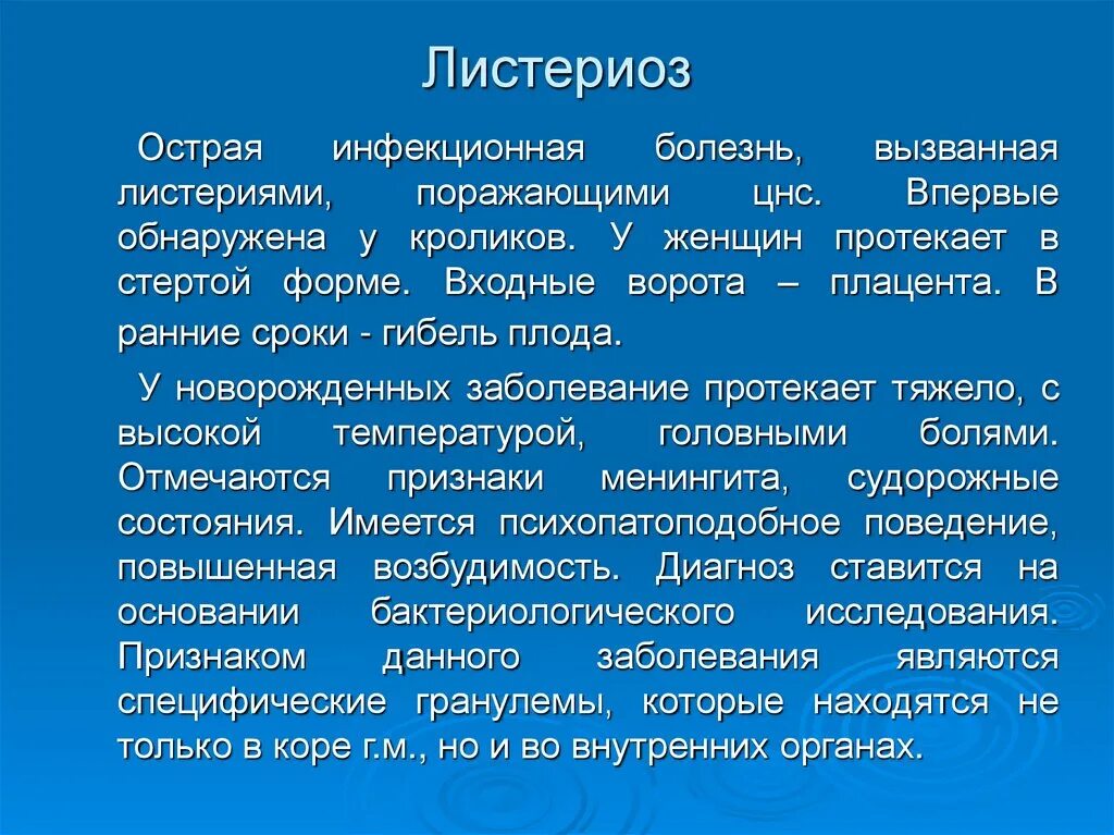 Листериоз лечение у человека. Листериоз специфическая профилактика. Листериоз внутриутробная инфекция.