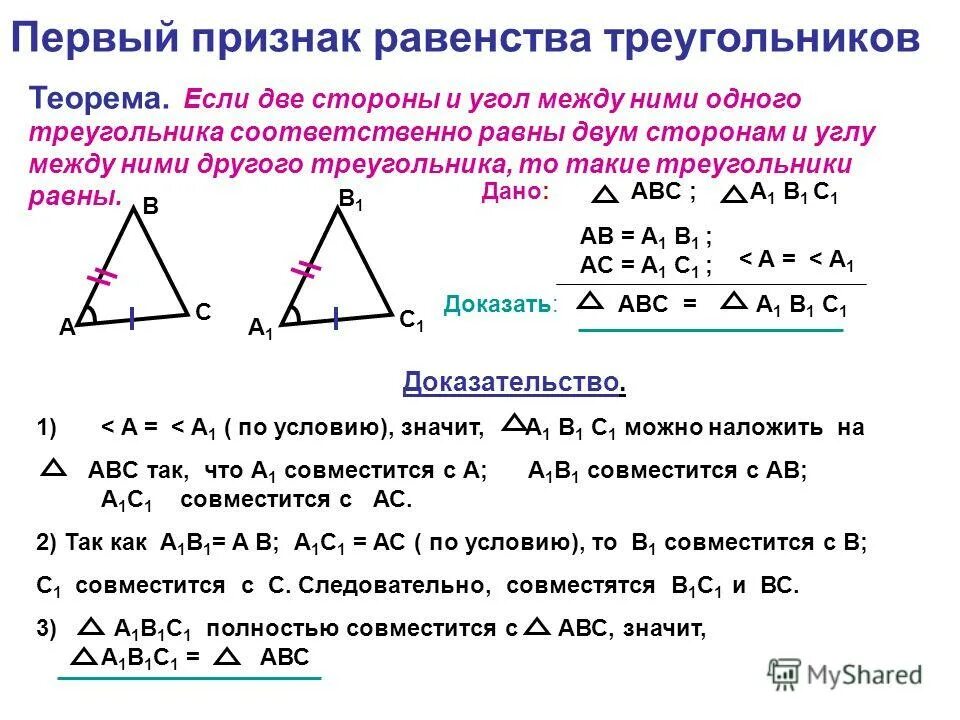 Теорему второго признака равенства треугольников. Признак равенства треугольников по 2 сторонам и углу между ними. Признаки равенства треугольников доказать первый признак. 2. Докажите первый признак равенства треугольников.. Теорема 3 признак равенства треугольников.