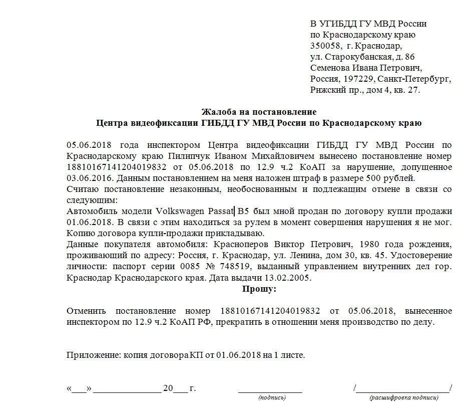 Электронное заявление в сфр. Форма обращения обжалования штрафа ГИБДД. Пример жалобы на обжалование штрафа ГИБДД образец. Образец заявления обжалования штрафа ГИБДД С камеры. Жалоба на постановление центра видеофиксации.