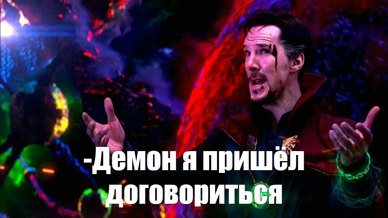 Приветствую вас земляне. Я пришел на то же место. Дораму я пришел договориться. Завтра на том же месте в тот же час. Я пришел договориться доктор стрэндж мем.