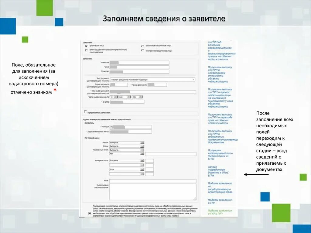 Форма заполнения сведений о сайтах. Поля обязательные для заполнения. информация для заявителей. сведения о заявителе бланк. заполнение информации.