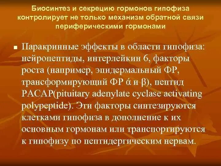 Периферические гормоны. Секреция гк. паракринные гормоны. пептидергический механизм.