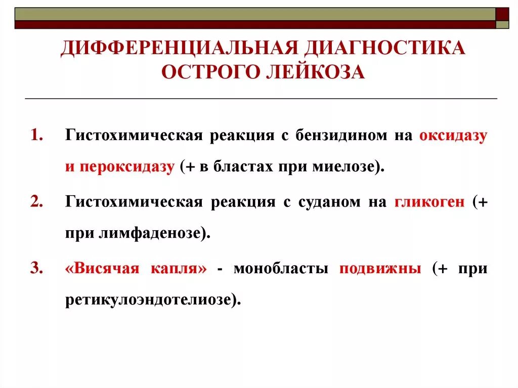 Диагностика острых и хронических лейкозов. Острый и хронический лейкоз. Отличие острого лейкоза от хронического. Лимфобластный лейкоз дифференциальная диагностика. Острый лейкоз план обследования.