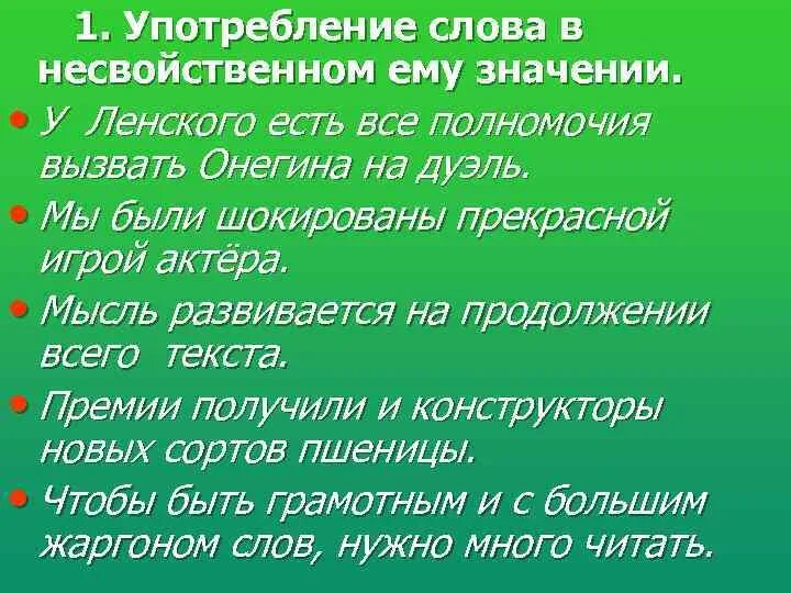 Потребление слова в несвойственном ему значении.. Несвойственное значение слова. Употребление слов в несвойственном им значении. Употребление слова в несвойственном ему значении примеры.