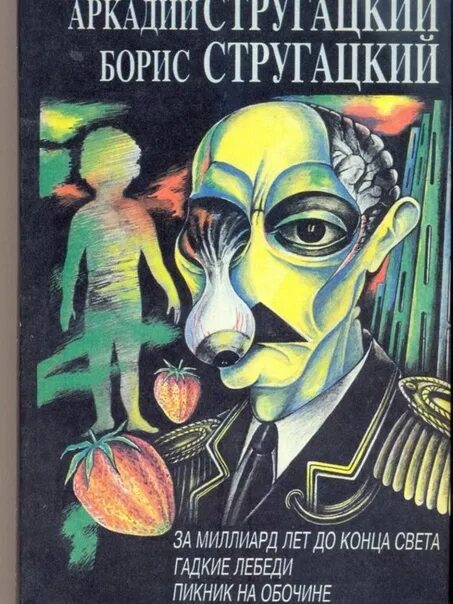 Братья Стругацкие пикник на обочине. А. И Б. Стругацкие «пикник на обочине». Слушать братьев стругацких пикник