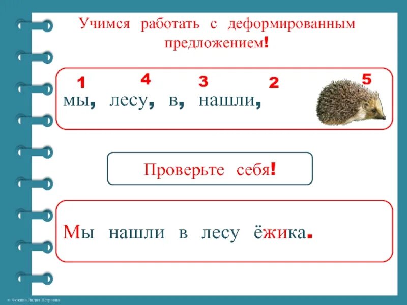 Состав слова ежика. Предложение со словом Ежик. Предложения про ежика в лесу. Предложение со словом Ежик 1 класс. Учимся работать с деформированным предложением!.