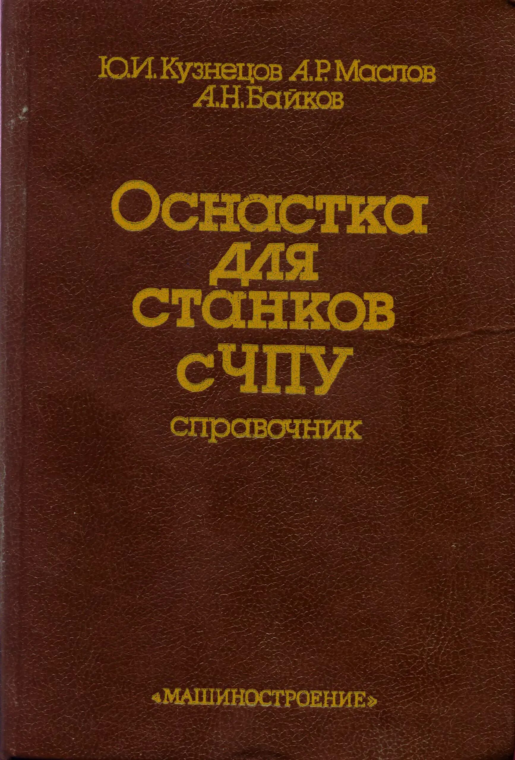 Справочник кузнецова. Справочник кузнеца. Станки ЧПУ книги. Маслов и Кузнецов.