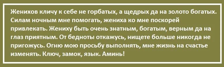 Заговоры на растущую луну на мужчину читать. Заговор на богатого жениха. Заговор на богатого мужа. Заговор на привлечение мужчин богатых. Сильный заговор на замужество.