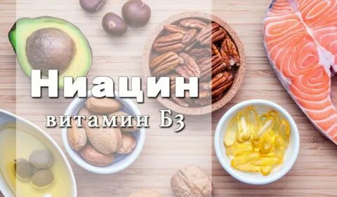 Витамин б 3