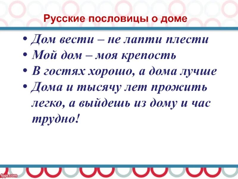 Дом вести не лапти плести плести. Пословица дом вести не лапти плести. Дом вести не лапти плести значение. Пословицы о родном доме. Дом вести не лапти плести.