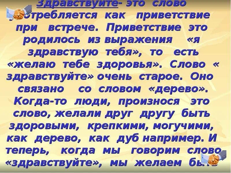 Значение слова привет. Приветствие родственников. Как произошло слово Приветствие. Предложение со словом Здравствуйте. Приветствие в стихах.