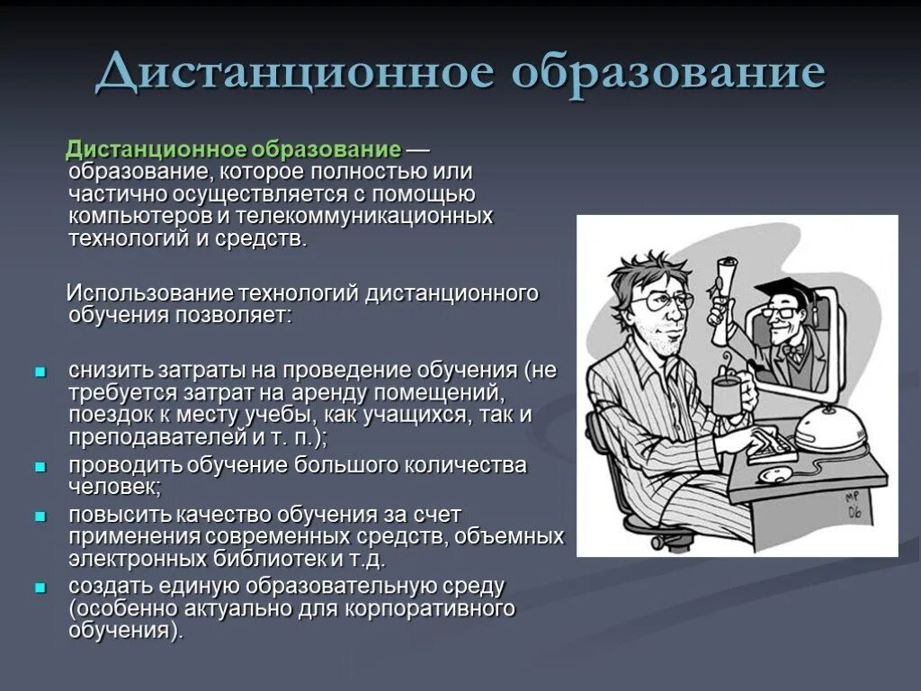 Правда ли что будет дистанционное обучение. Дистанционное образование. Дистанционное образование презентация. История возникновения дистанционного обучения. Дистанционное обучение в образовании.