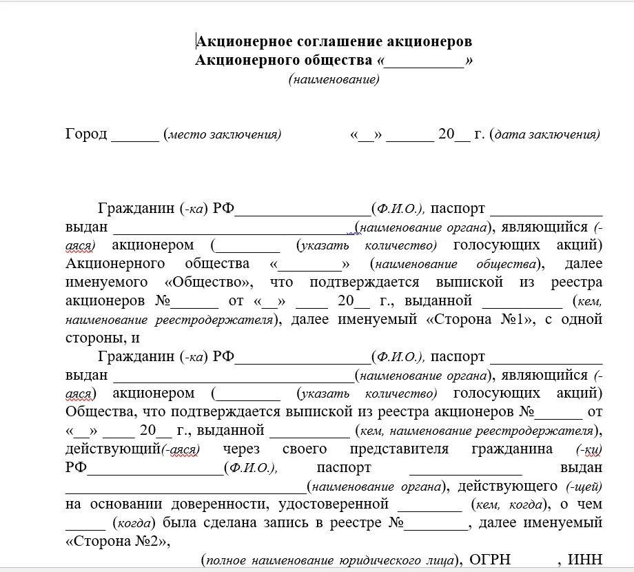 Акционерное общество договор пример заполнения. Акционерное соглашение в ООО образец. Образец акционерного соглашения между двумя акционерами АО. Соглашение к договору образец. Договор между учредителями ооо