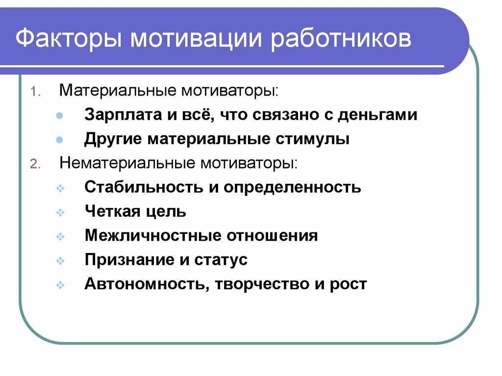 К факторам мотивации не относятся:. Факторы мотивации персонала. Факторы стимулирования сотрудников. Мотивирующие факторы. Мотивация самостоятельной работы