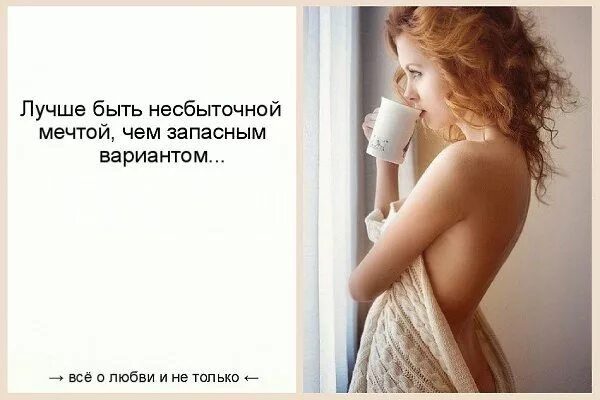 Высказывания о женщинах. Никогда не будьте запасным вариантом. Цитаты про запасной вариант. Хочу тебя обнять. Будет отличным вариантом для.