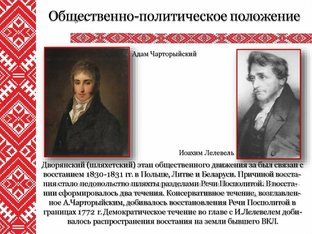 Политической жизни беларуси. Политическое положение. Чарторыйский восстание в Польше. Восстания в Польше в 1830 Чарторыйский.