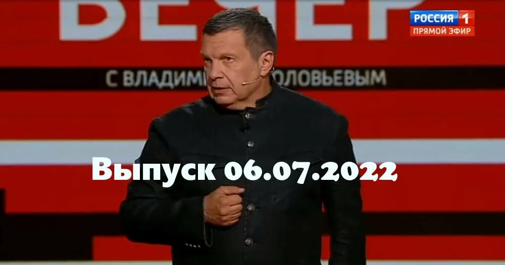 Передача вечер с владимиром. Вечерний вечер с Владимиром Соловьевым. Участники передачи вечер с Владимиром Соловьевым. Вечер с Владимиром Соловьевым гости. Вечер с Соловьевым последний выпуск.