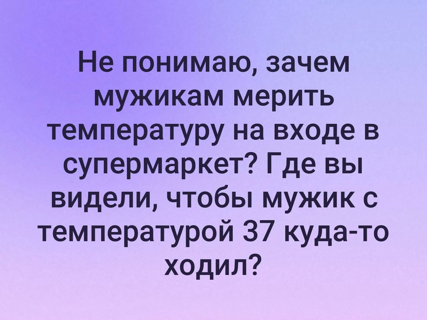 Мужчина с температурой 38. Муж с температурой 37. Мужчина с температурой 37. Куда с температурой 37 у мужика. Где вы видели мужчину с температурой 37.