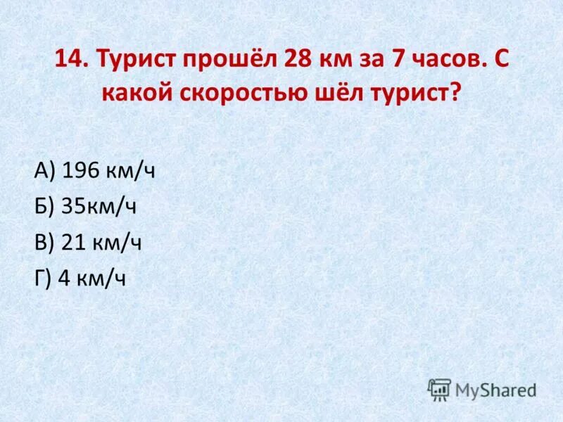 Тест с закрытыми ответами. 35 Км/ч. Турист прошел 50. Турист прошёл 50 км. Когда турист прошел.