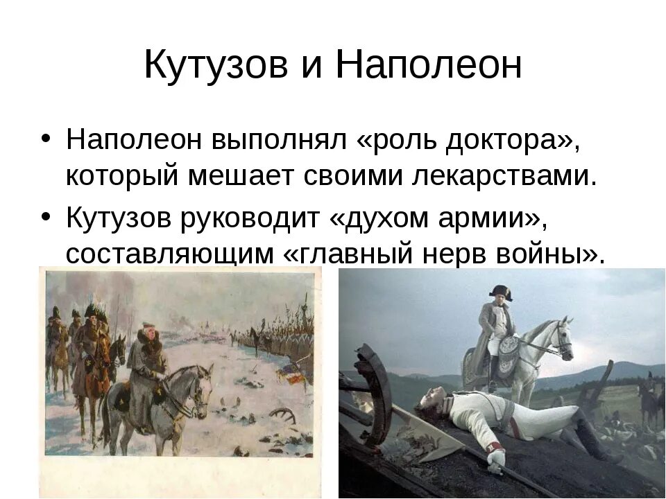 Кутузов и Наполеон в войне и мире.