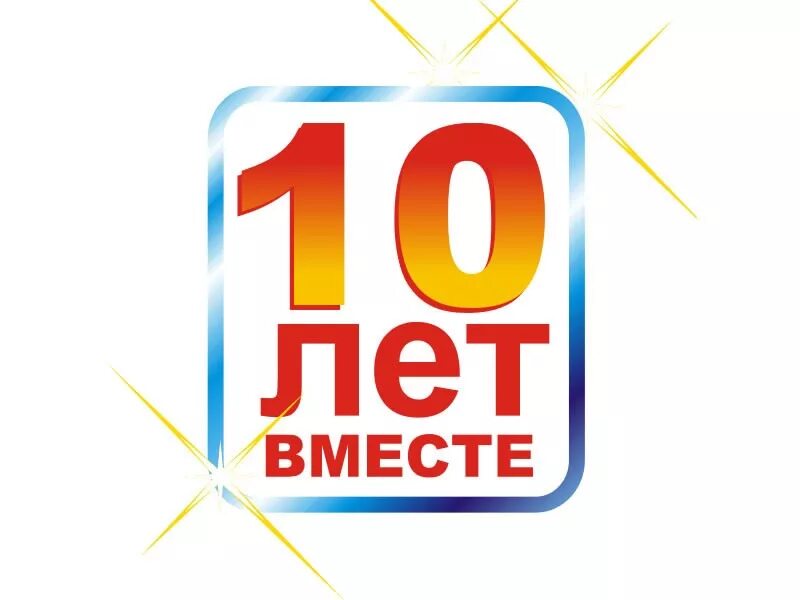 Нашему офису 3 года. Нам 10 лет. С юбилеем 10 лет. С юбилеем фирмы 10 лет. Юбилей организации 10 лет.