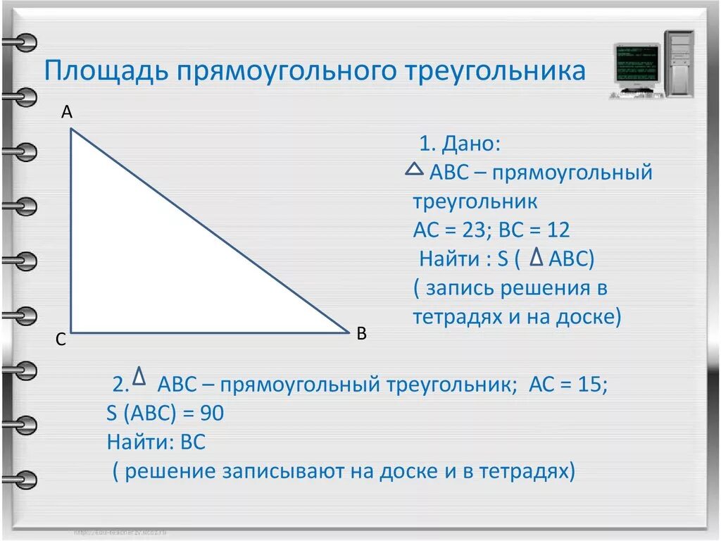 Найдите площадь прямоугольного треугольника abc. Формула нахождения площади прямоугольного треугольника. Формула площади прямоугольного треугольника по катетам. Площадь прямоугольника через прямоугольный треугольник. Площадь прямоугольного треугольника формулировка.