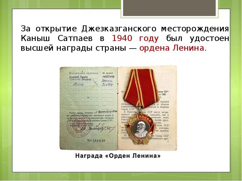Как открыть все награды за экспедиции. Награды каныш сатпаев. каныш имантаевич сатпаев советский учёный. город сатпаев джезказганская область. каныш сатпаев краткая биография.