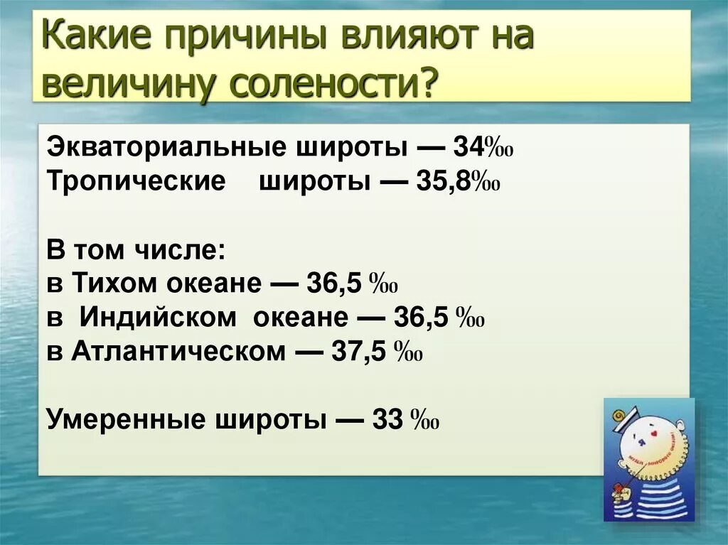 Причины солености воды. Какие причины влияют на величину солености. Соленость океанической воды. Факторы влияющие на соленость. Соленость воды биология