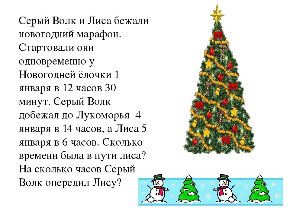 Нов сценарий 4 класс. Новогодние математические задачи. Новогодние задачи по математике. Новогодние математические задачки. Математические задачи про новый год.