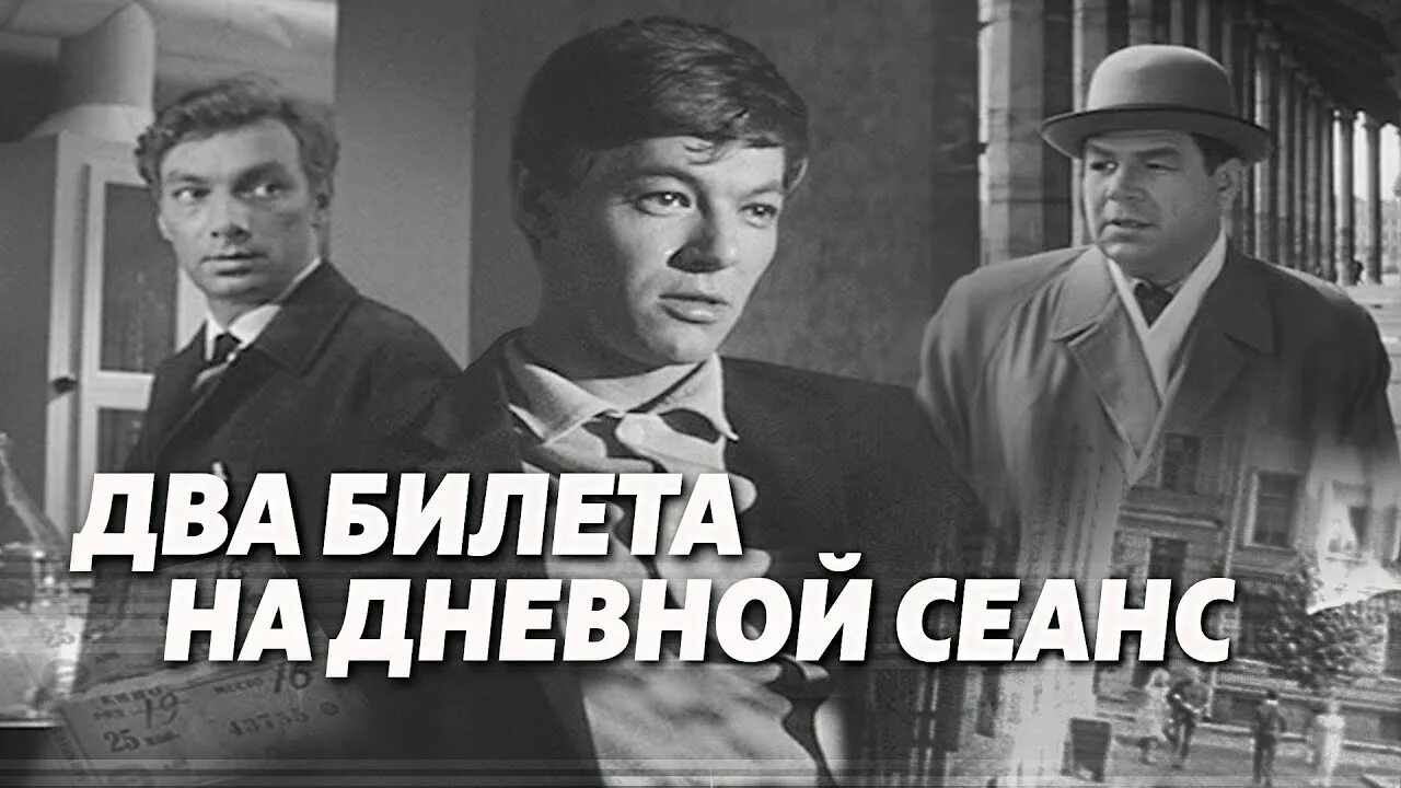 2 билета на дневной сеанс. Два билета на дневной сеанс (1966). Збруев два билета на дневной сеанс. Два би́лета на дневной сеанс.