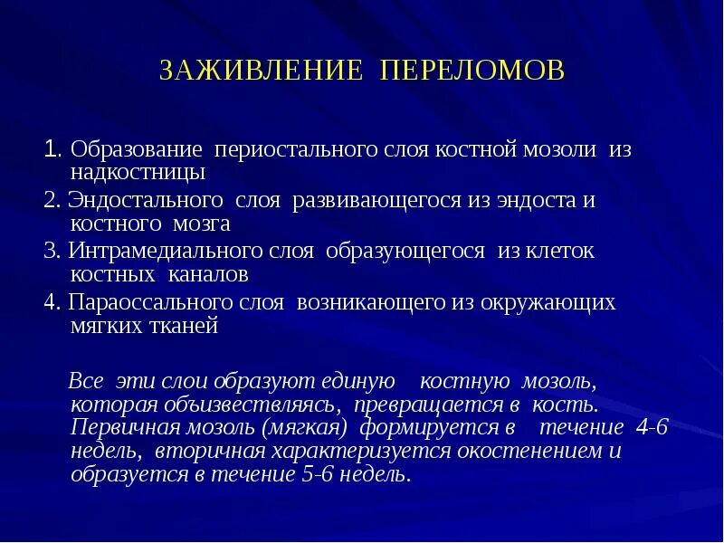 Трещина зажила. Периоды образования костной мозоли. Заживление переломов костей. Сроки образования первичной костной мозоли. Формирование периостальной костной мозоли.