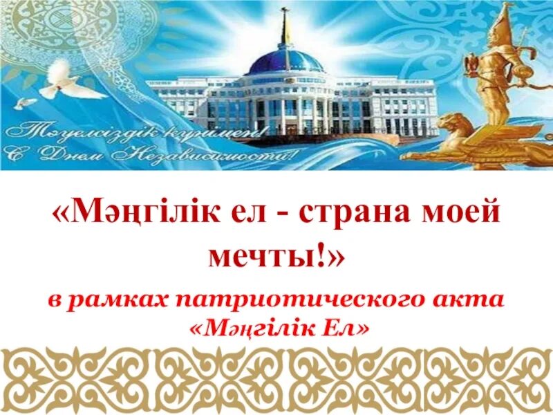 Историческая основа общенациональной идеи «Мәңгілік ел».. Мәңгілік ел картинка. Символ Мәңгілік ел. Патриот своей страны.