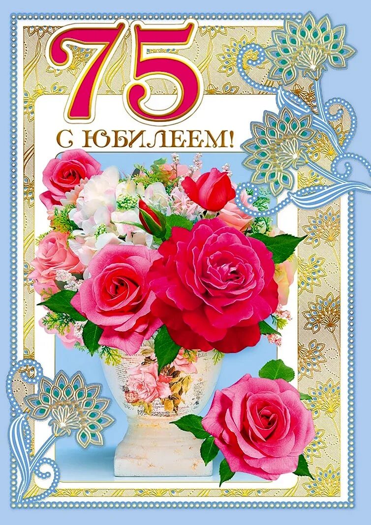 Поздравление с юбилеем 75 лет. С юбилеем 75 лет женщине. Картинки с юбилеем 75 лет женщине красивые. С юбилеем 75 мужчине. С юбилеем.