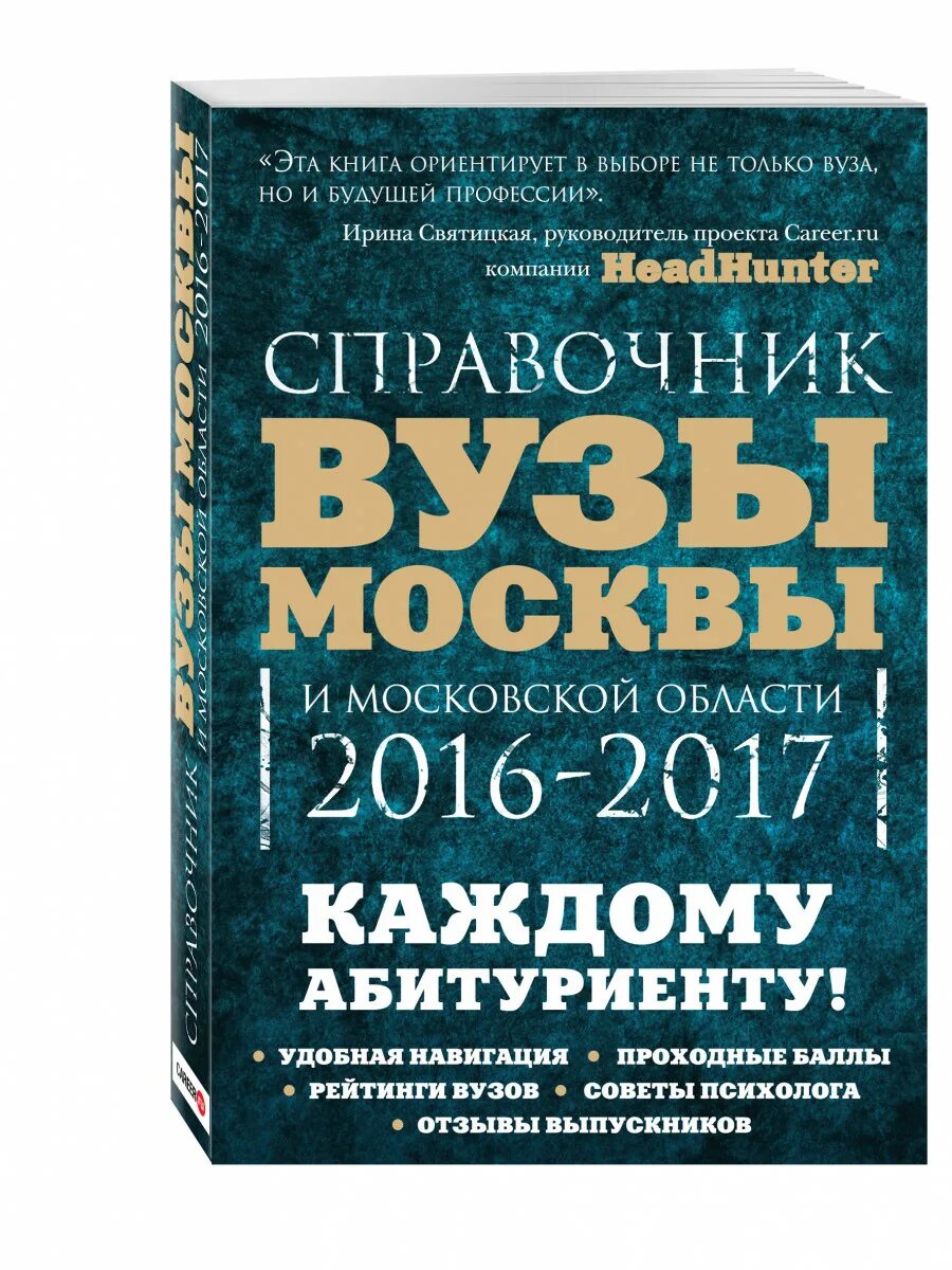 Справочник мо. Справочник вся Москва. Как выбрать университет книга.