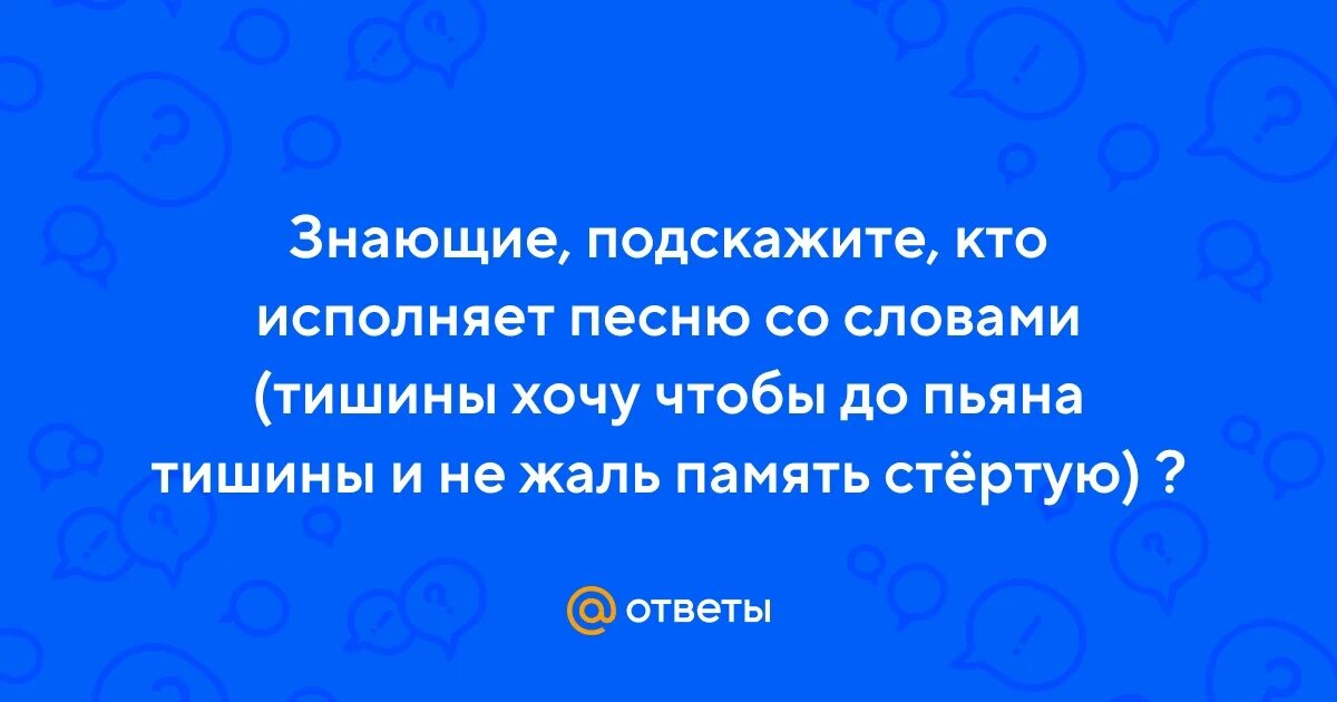 Тишины хочу песни на звонок