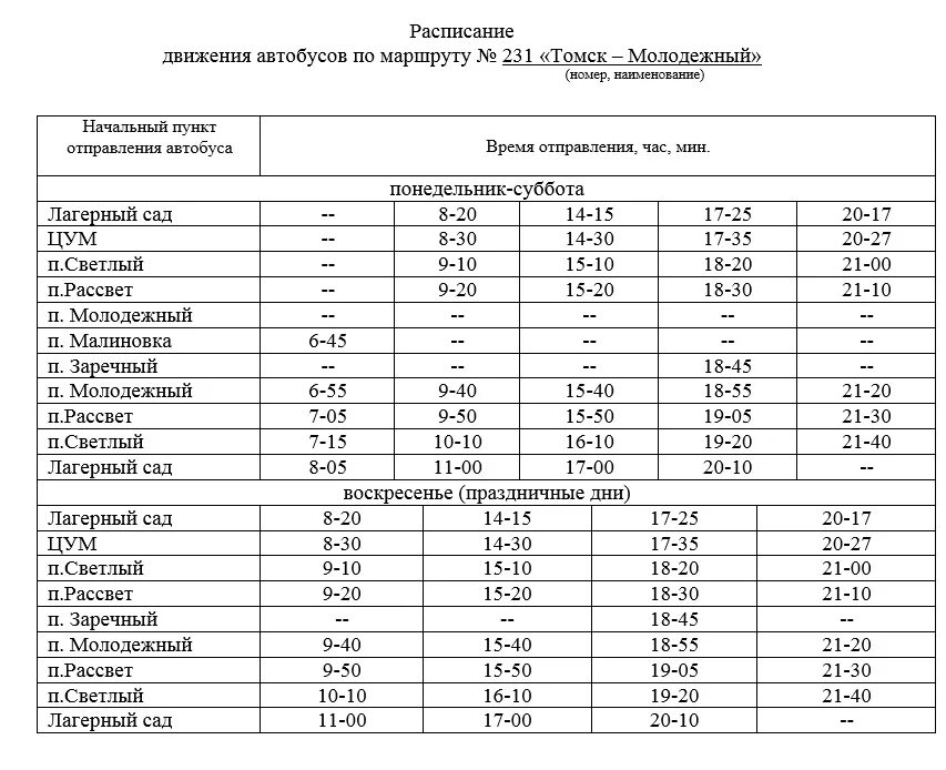 Расписание 156 маршрутки. Томск расписание автобусов Томск молодёжный 231. 231 Маршрут Томск молодежный расписание. 131 Маршрут Томск Копылово расписание автобусов. 156 Автобус расписание Томск.