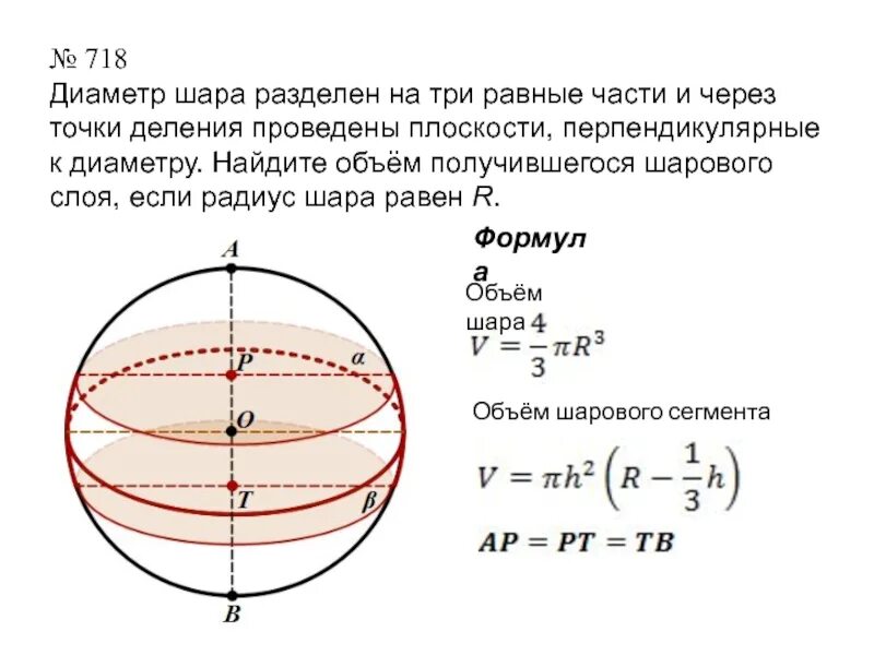 На каком расстоянии шар. Диаметр шара разделен на три равные части. Диаметр в шаре. Диаметр шара равен разделили на 3 части. Вычисление диаметра шара.