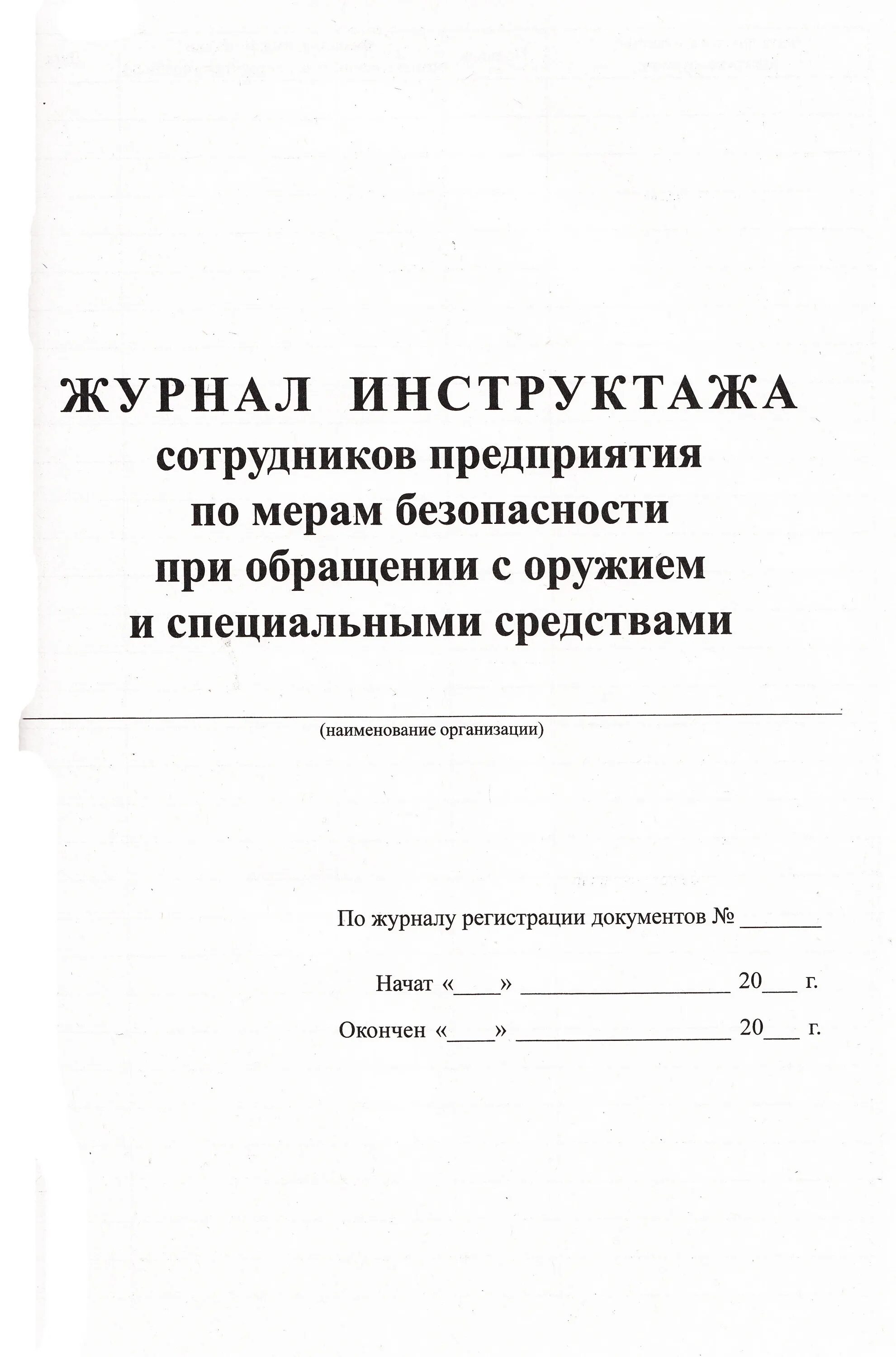 Журнал инструктажа по мерам безопасности при обращении с оружием. Форма журнала инструктажа Чоп. Журнал проведения инструктажей сотрудника Чоп образец. Ведомость проведения инструктажа при обращении с оружием.