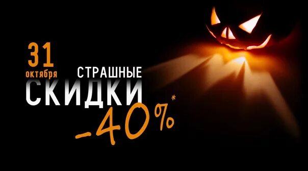 Unlim casino акции на хэллоуин. Скидки на Хэллоуин. Страшные скидки. Скидки в честь Хэллоуина. Страшные скидки на Хэллоуин.