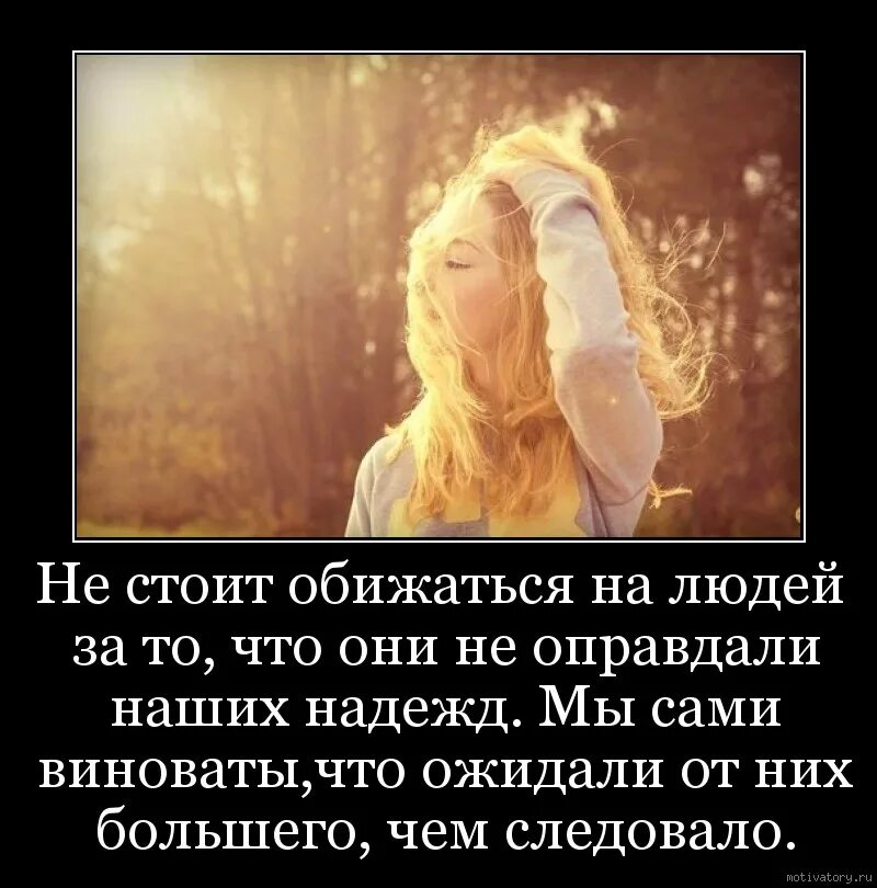 Стоит ли обижать человека. Я не обижаюсь на людей. не обижайтесь на людей. не стоит обижаться на людей за то что они не оправдали наших ожиданий. обида на человека.