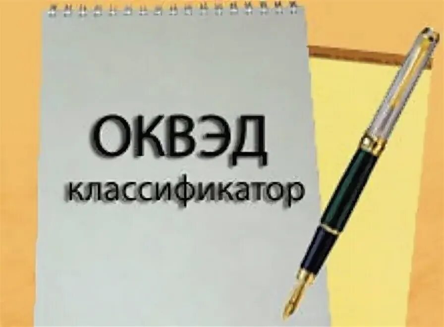 Оквэд ред 2014. ОКВЭД строительство. Строительный ОКВЭД. ОКВЭДЫ по строительству. ОКВЭД PNG.