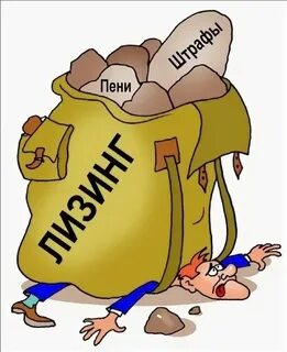 Лизинг 9