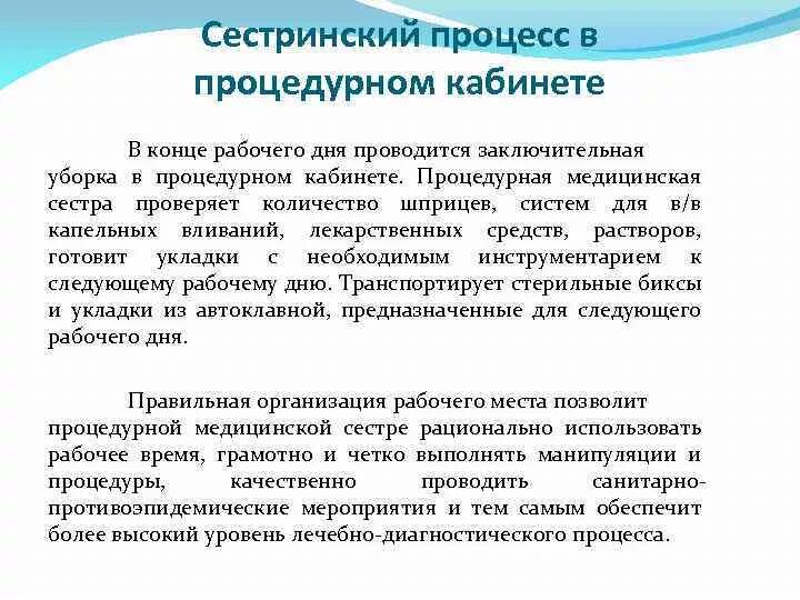 Медицинской сестры процедурной тесты. Сестринский процесс в работе медсестры процедурного кабинета. План работы процедурной медицинской сестры. Организация работы медицинской сестры процедурного кабинета. Особенности работы процедурной медицинской сестры.