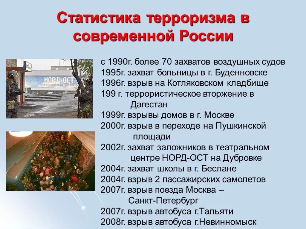 Теракты в россии ближайшие 48 часов. Террористические акты в России. Террористическийц акт в Росси. Примеры террористических актов. Терроризм террористические акты.