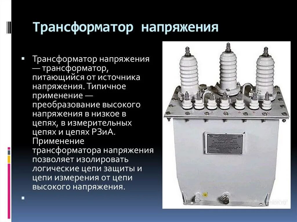 Трансформаторы для измерений. Трансформаторы напряжения 10 кв конструкция. Однофазный трансформатор напряжения 10 кв. ТМН трансформаторы напряжения 10 кв. Трансформаторное устройство трансформатора напряжения.